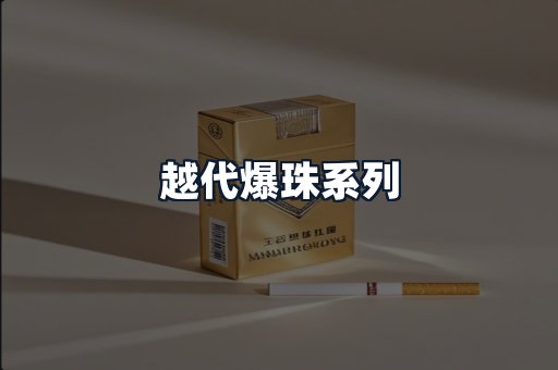 越代爆珠系列